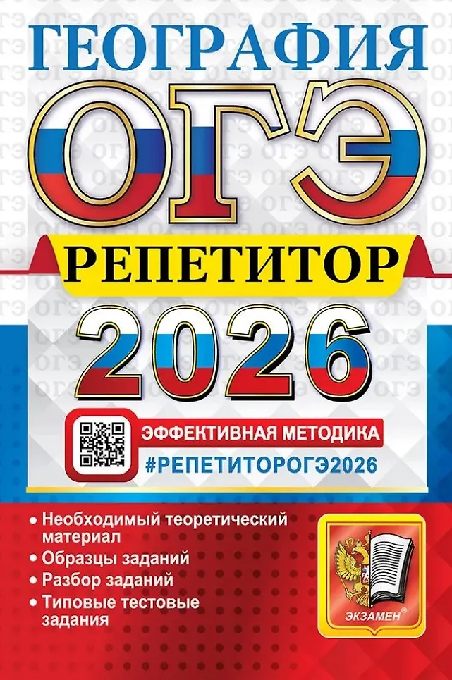 ОГЭ 2026 География Репетитор Уч пособие Барабанов ВВ