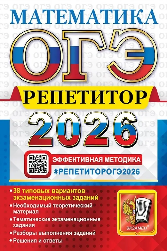 ОГЭ 2026 Математика Репетитор Пособие Лаппо ЛД