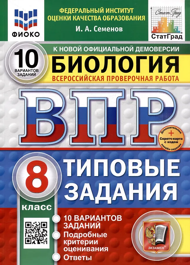 Биология ВПР Типовые задания 10 вариантов 8 класс Учебное пособие Семенов ИИ