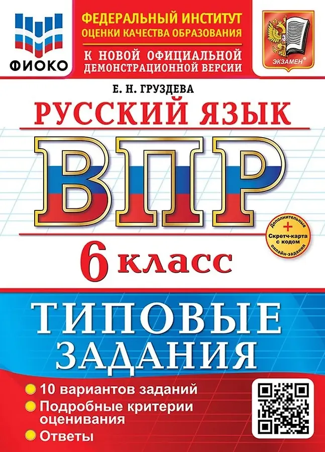 Русский язык ВПР Типовые задания 10 вариантов 6 класс Учебное пособие Груздева ЕН Новый