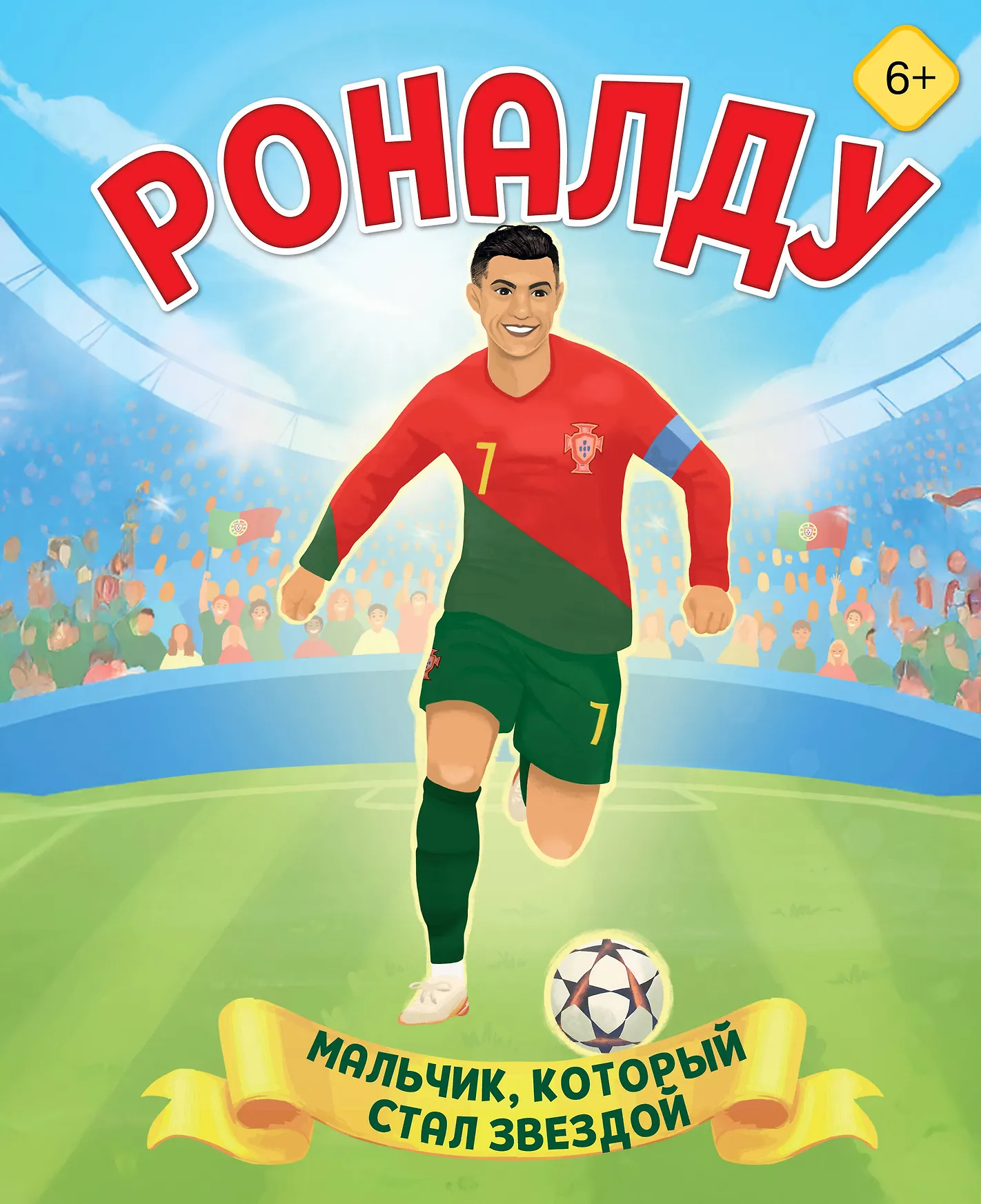 Роналду Мальчик который стал звездой Книга Данилова ЛВ 6+