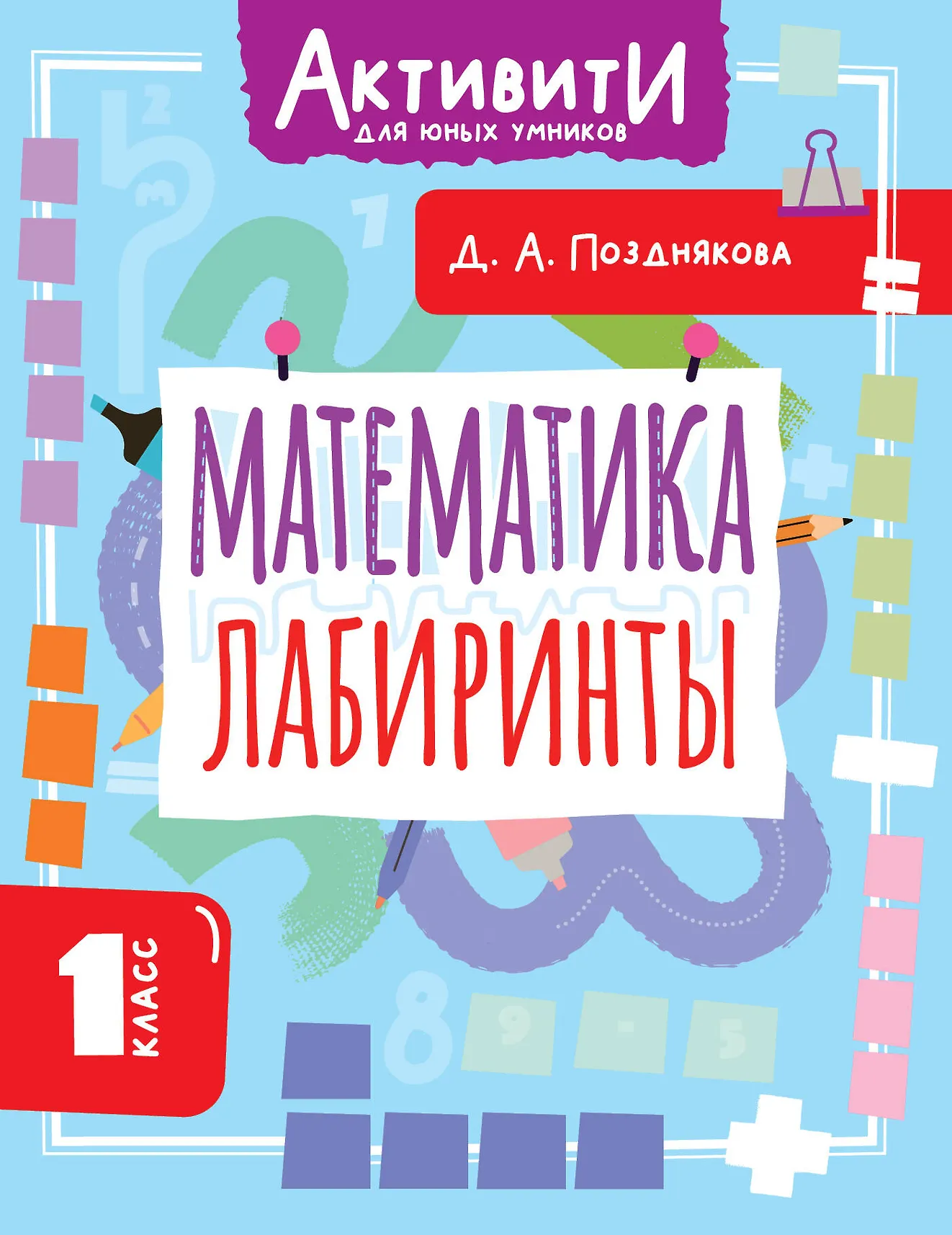 Математика Лабиринты 1 класс Пособие Позднякова ДА 6+