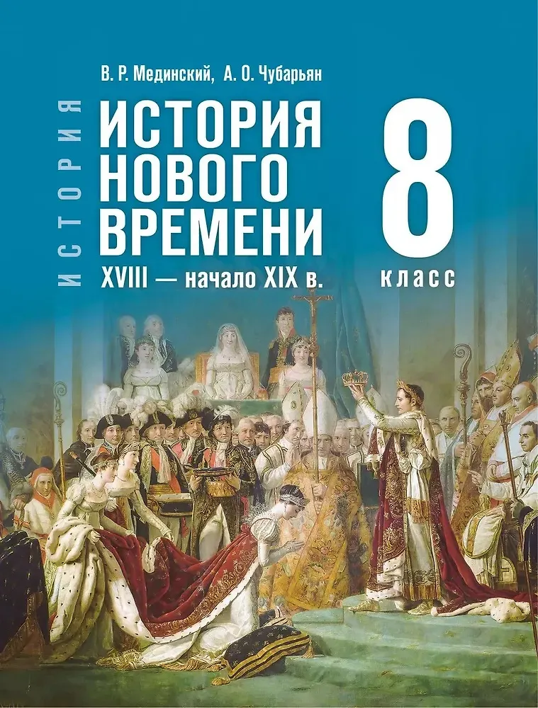 История Всеобщая история История Нового времени XVIII начало XIX века 8 класс  Учебник Мединский ВР Чубарьян АО