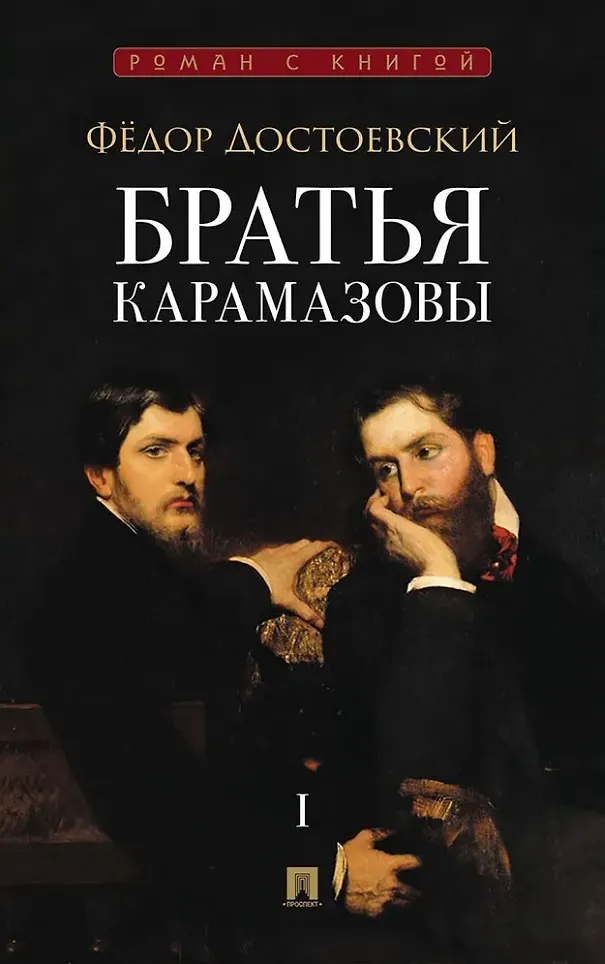 Братья Карамазовы В 2 томах Том 1 Книга Достоевский ФМ 16+