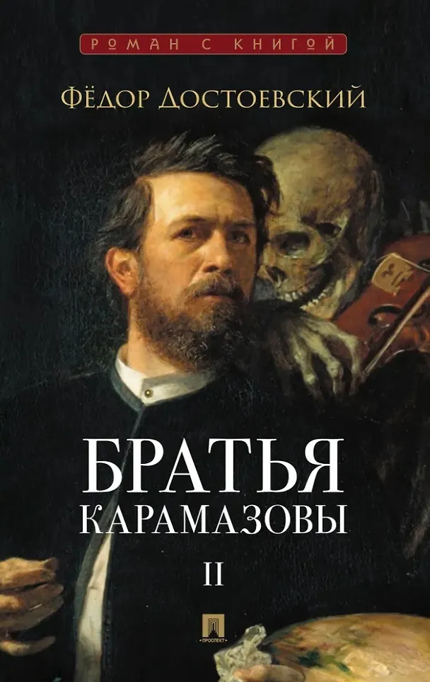 Братья Карамазовы В 2 томах Том 2 Книга Достоевский ФМ 16+