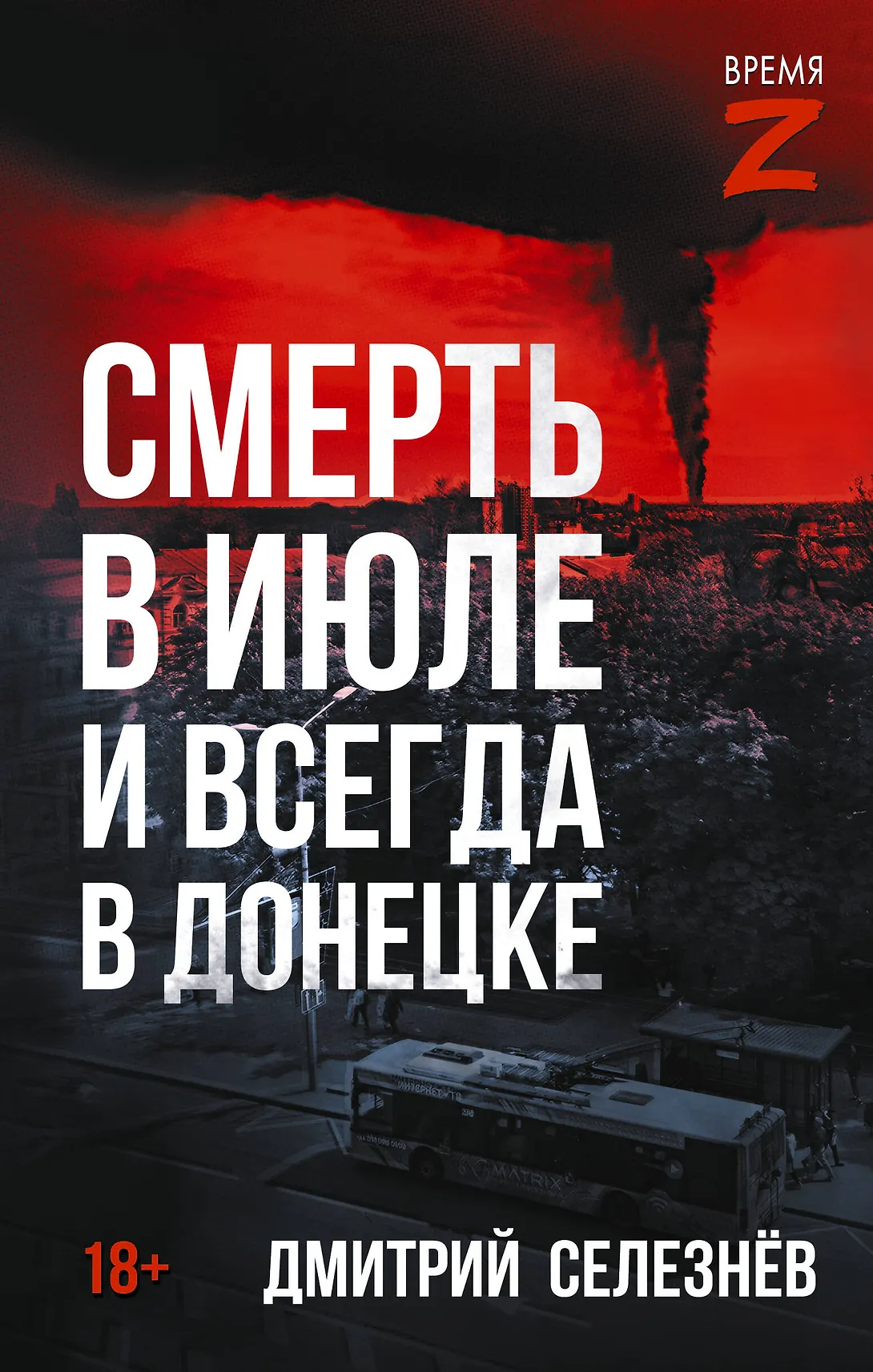 Смерть в июле и всегда в Донецке Книга Селезнев Дмитрий 18+