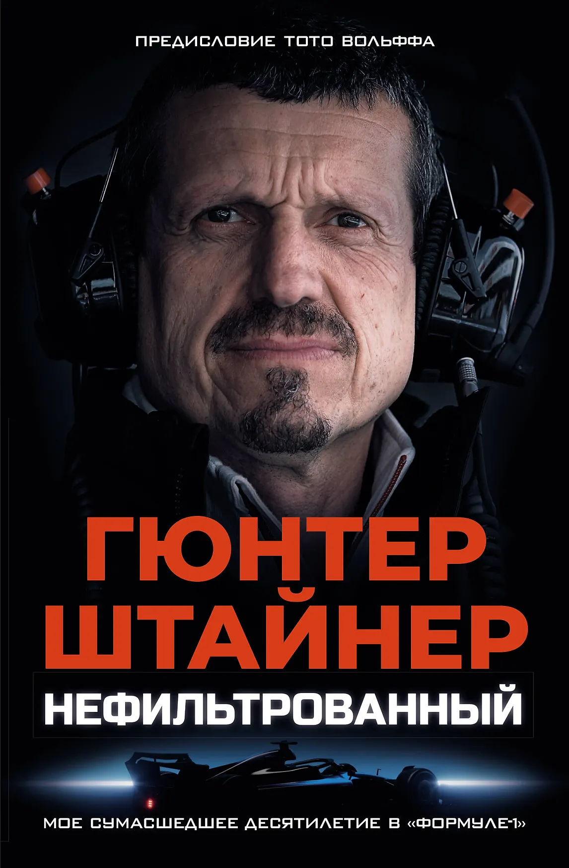 Нефильтрованный Книга Штайнер Гюнтер 16+