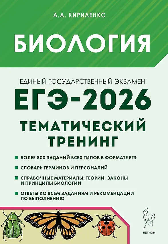Биология ЕГЭ 2026 Тематический тренинг Все типы заданий Учебное  пособие Кириленко АА