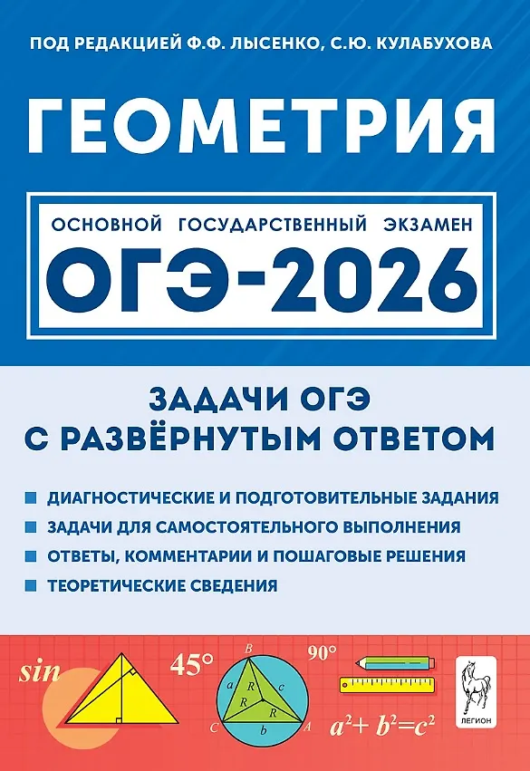 ОГЭ 2026 Геометрия Задачи с развернутым ответом 9 класс Учебное пособие Лысенко
