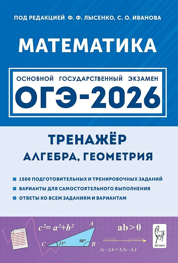 ОГЭ 2026 Математика Тренажер для подготовки к экзамену Алгебра Геометрия 9 класс Учебное пособие Лысенко ФФ