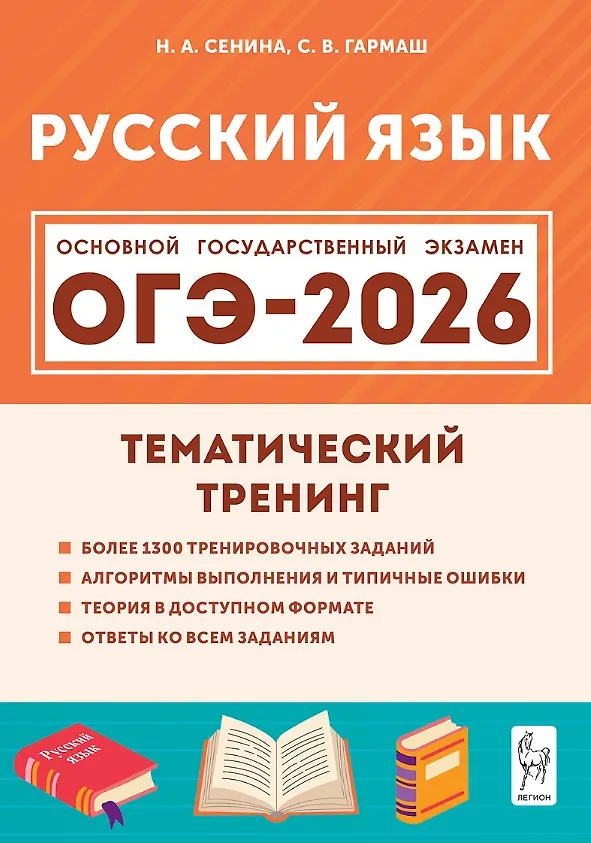 ОГЭ 2026 Русский язык Тематический тренинг 9 класс Учебное пособие Сенина НА