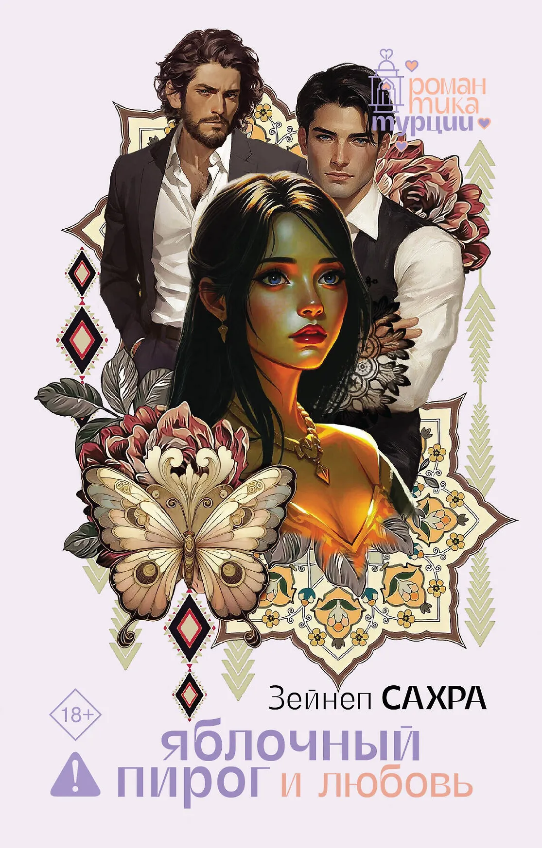 Яблочный пирог и любовь Книга Сахра Зейнеп 18+