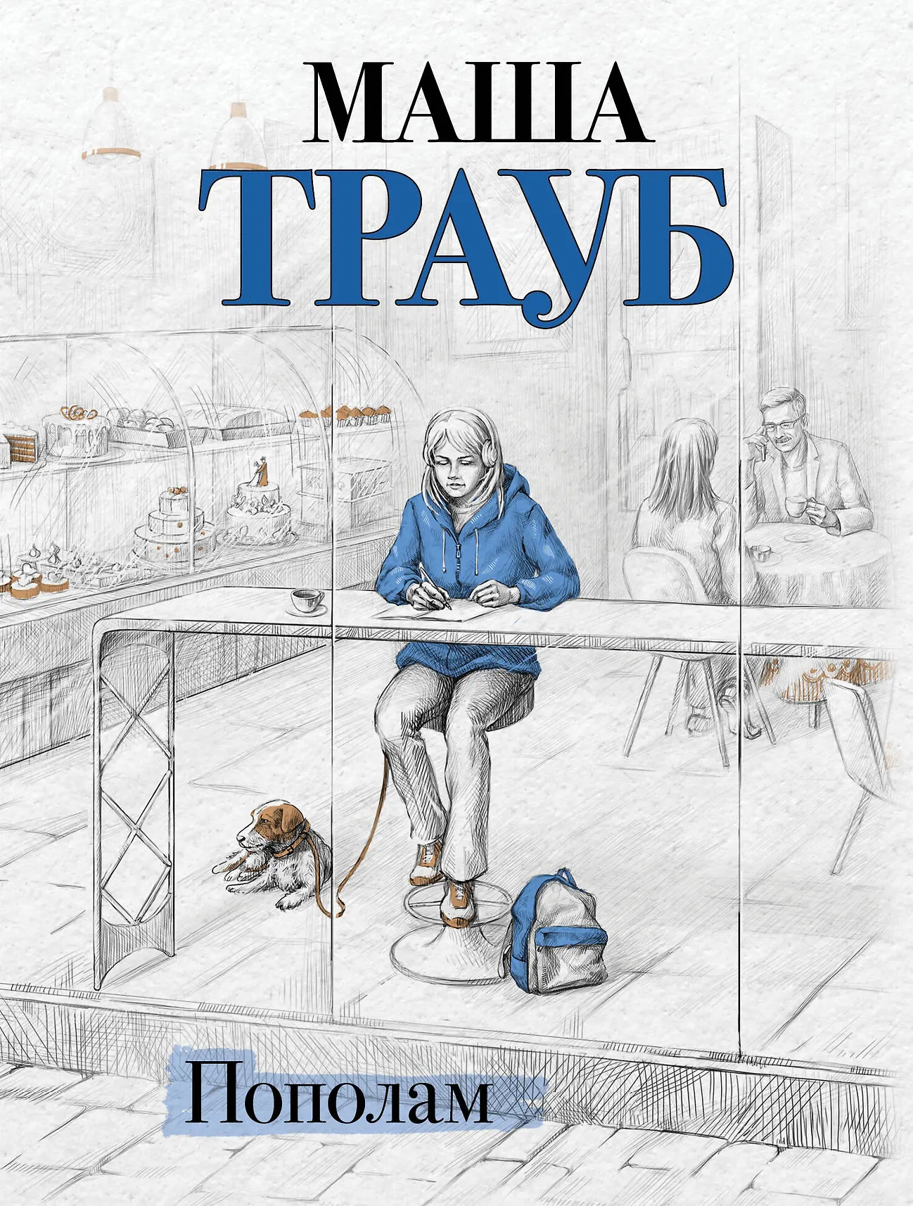 Пополам Книга Трауб Маша 16+