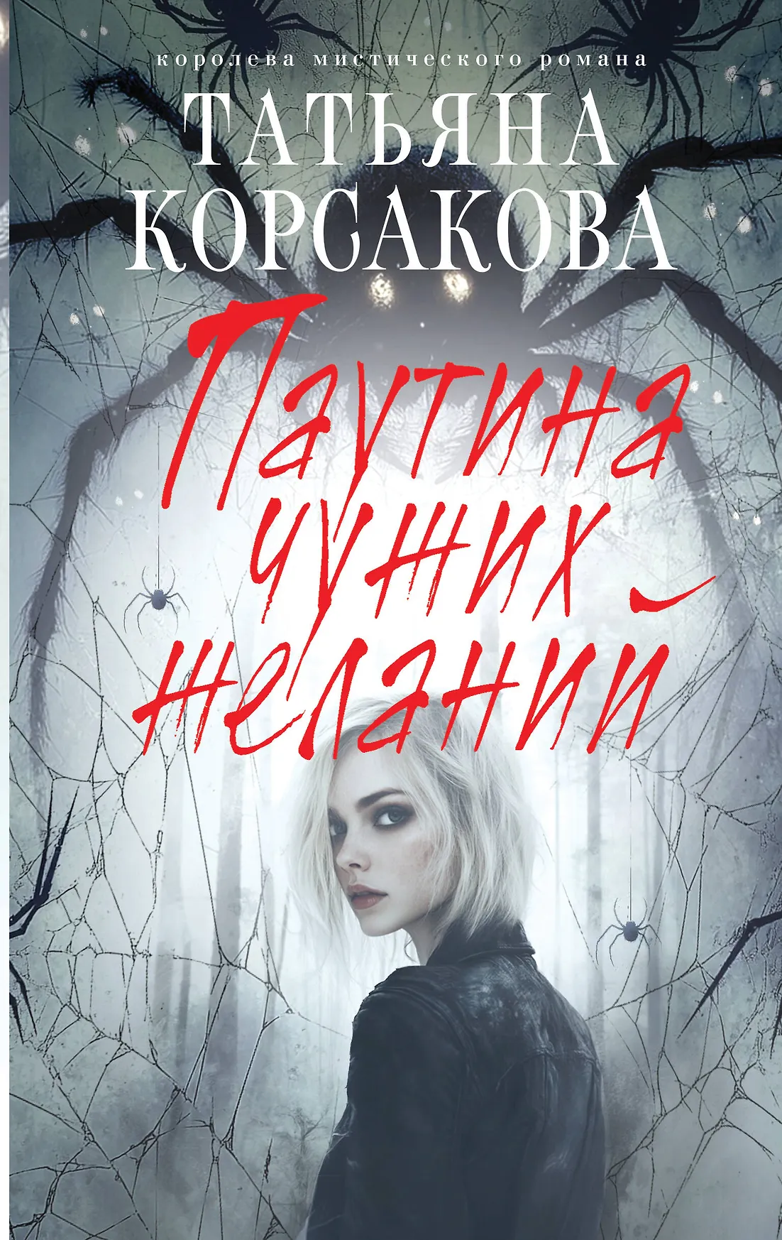 Паутина чужих желаний Книга Корсакова Татьяна 16+