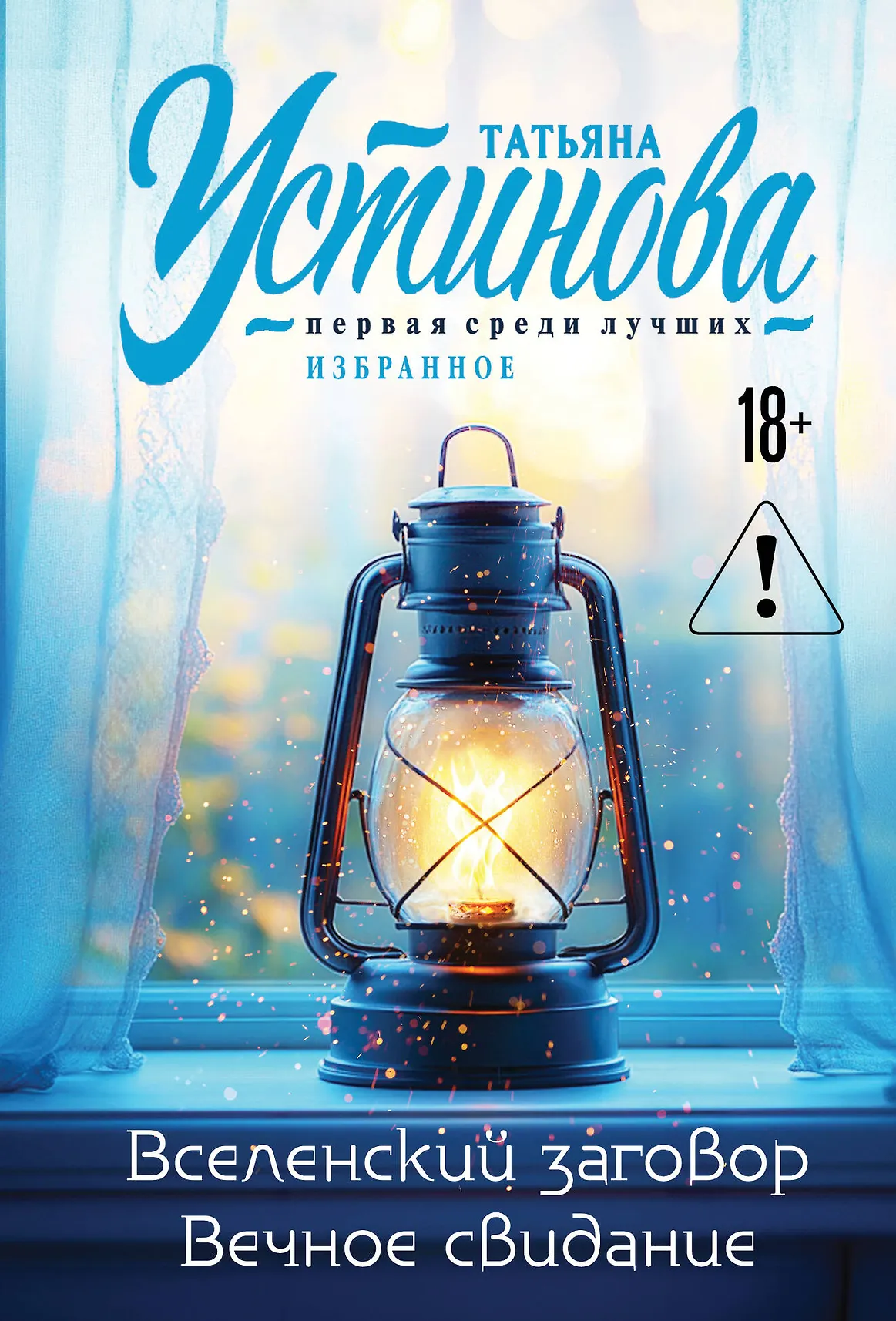Вселенский заговор Вечное свидание Книга Устинова Татьяна 18+