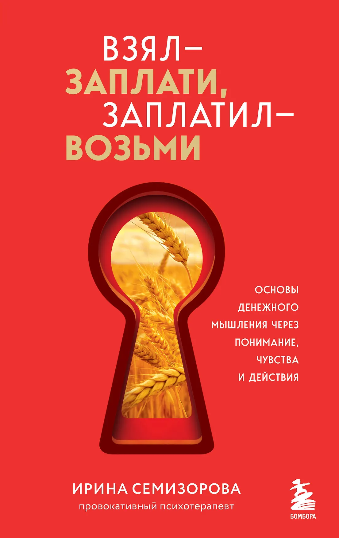 Взял заплати заплатил возьми Основы денежного мышления через понимание чувства и действие Книга Семизорова ИН 16+