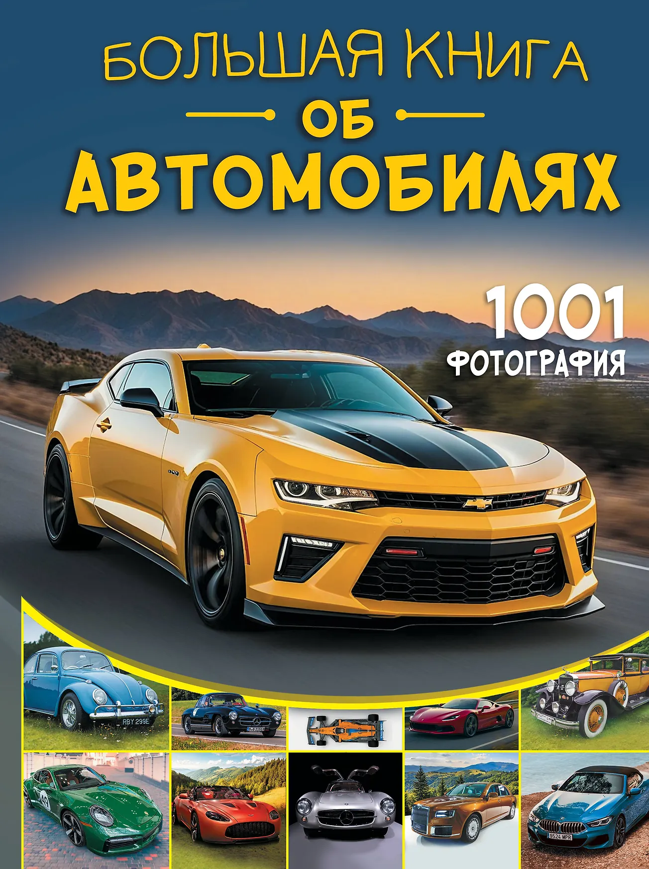 Большая книга об автомобилях 1001 фотография Книга Ликсо ВВ 12+
