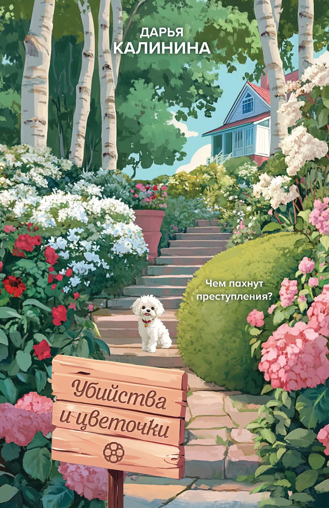 Убийства и цветочки Книга Калинина Дарья 16+