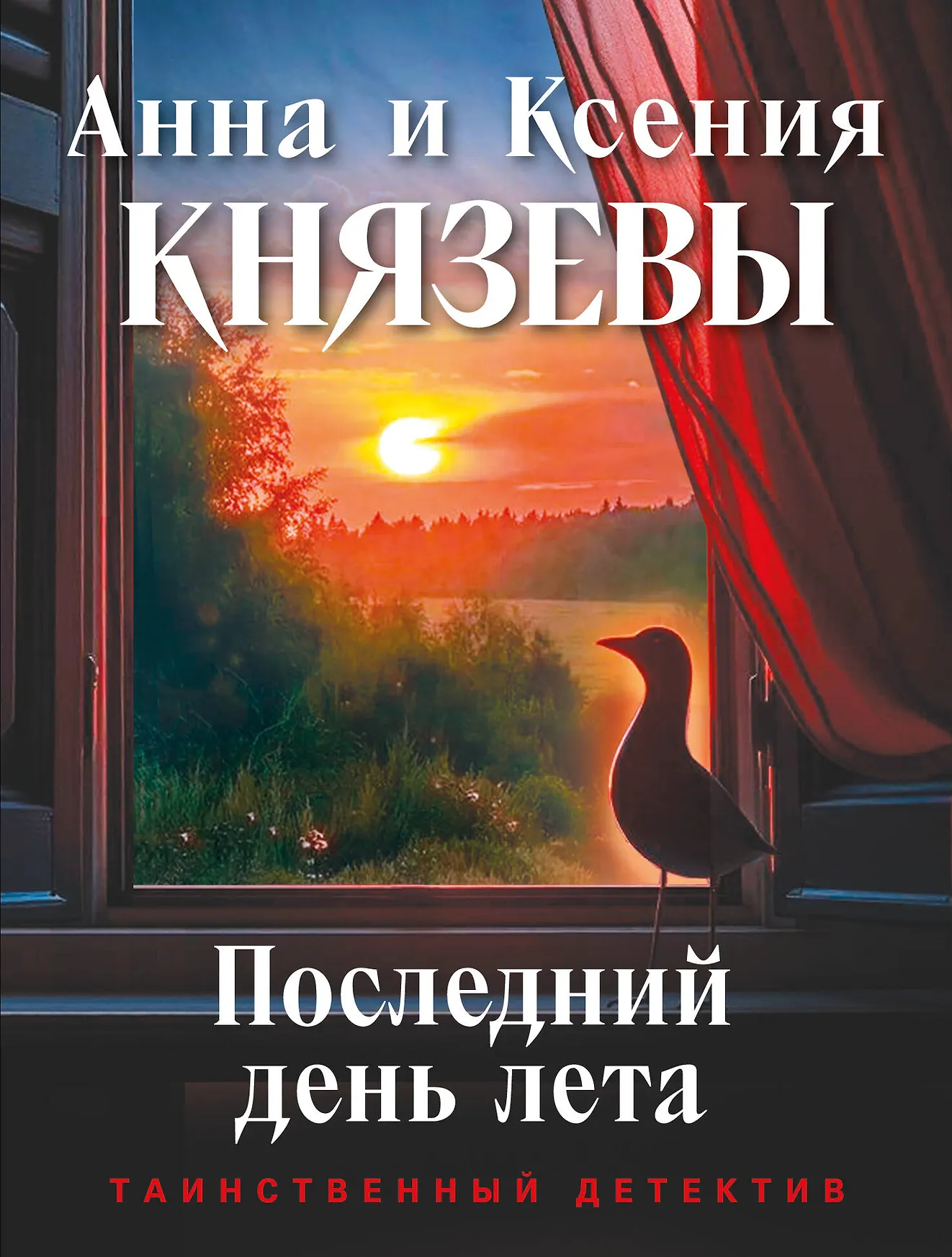 Последний день лета Книга Князева А Князева К 16+