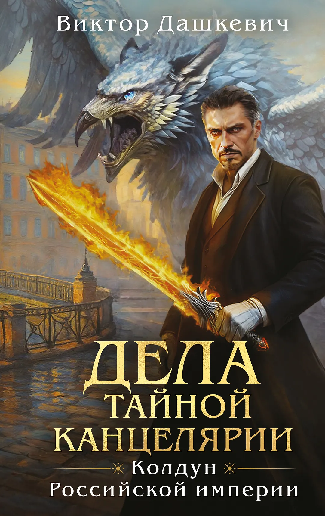 Дела тайной канцелярии Книга Дашкевич Виктор