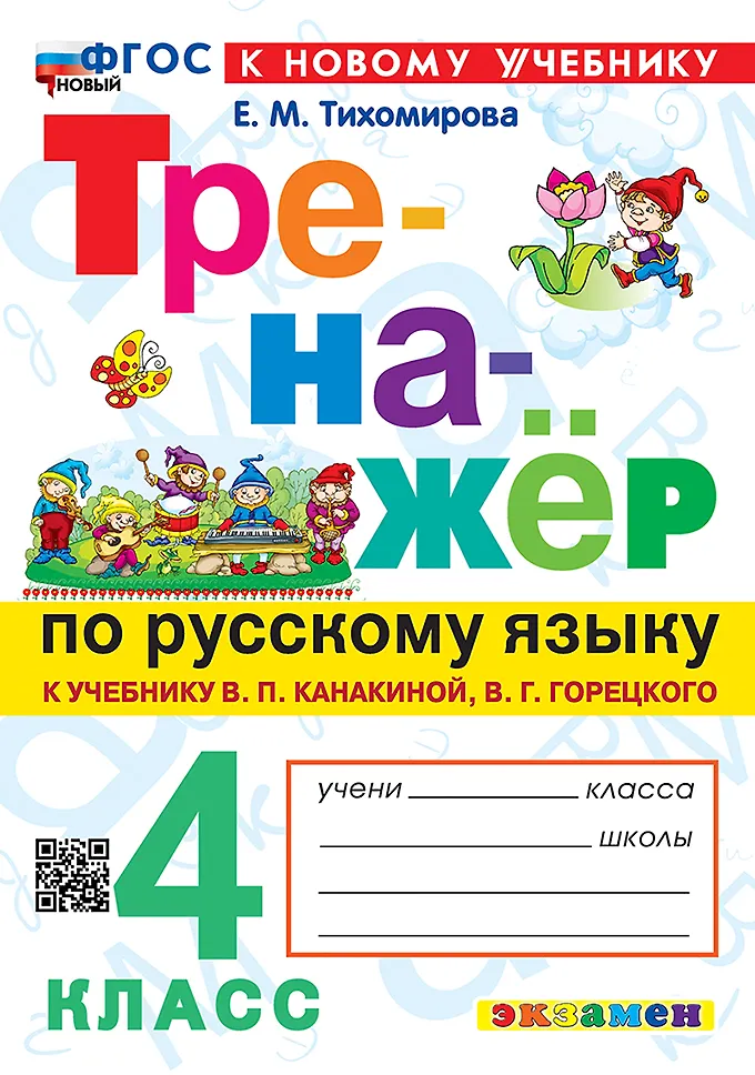 Русский язык Тренажер к учебнику Канакиной ВП 4 класс Пособие Тихомирова ЕМ ФП 22-27