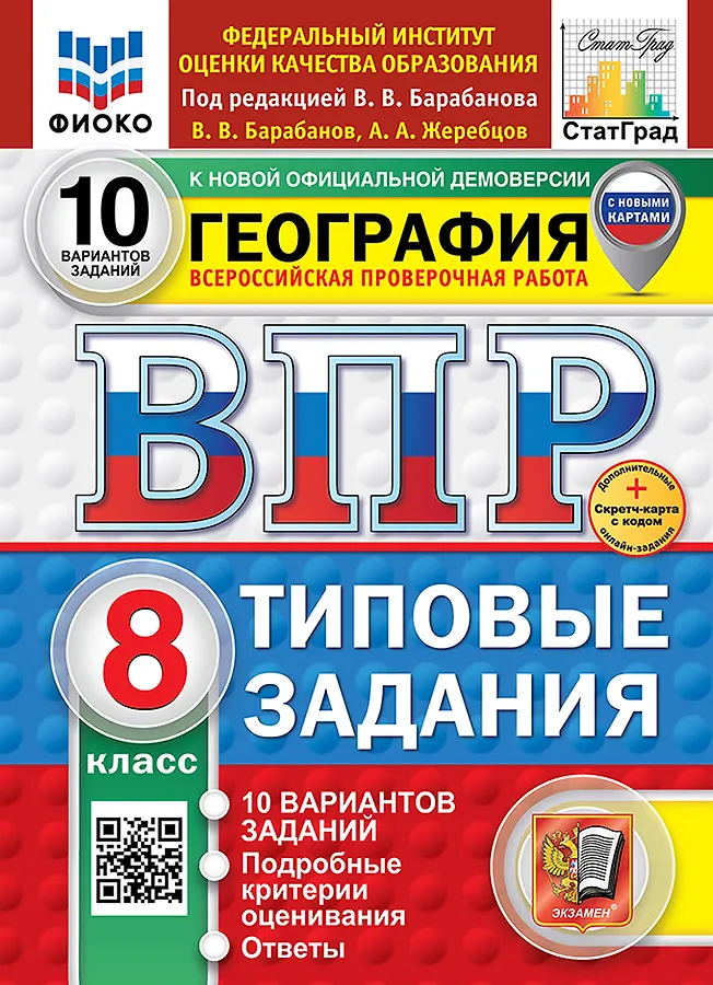 География ВПР Типовые задания 10 вариантов 8 класс Учебное пособие Барабанова ВВ