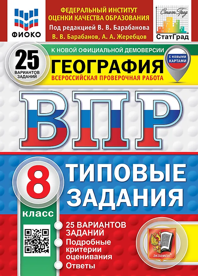 География ВПР Типовые задания 25 вариантов 8 класс Учебное пособие Барабанова ВВ