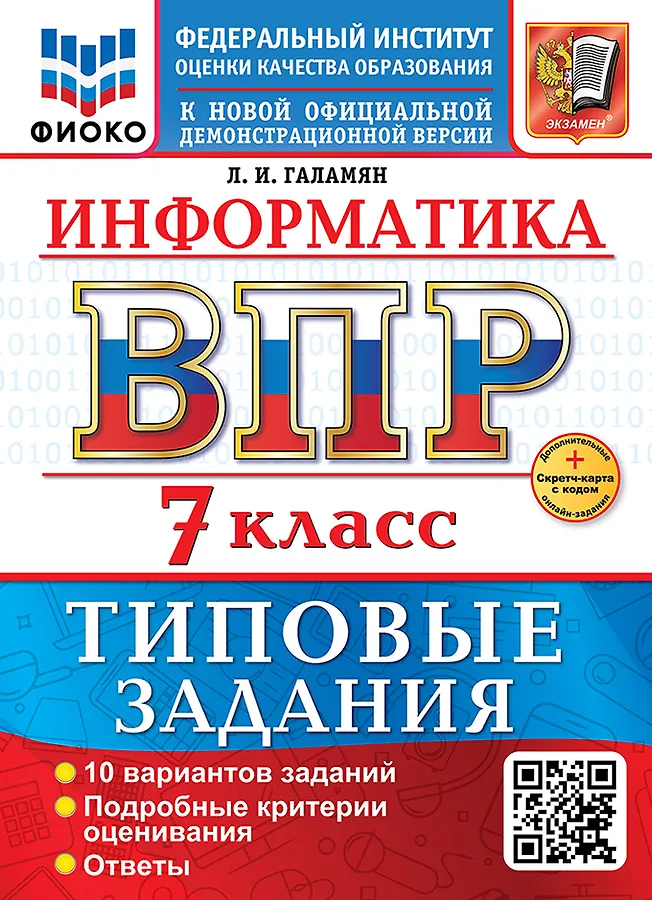 Информатика ВПР Типовые задания 10 вариантов 7 класс Пособие Галамян ЛИ