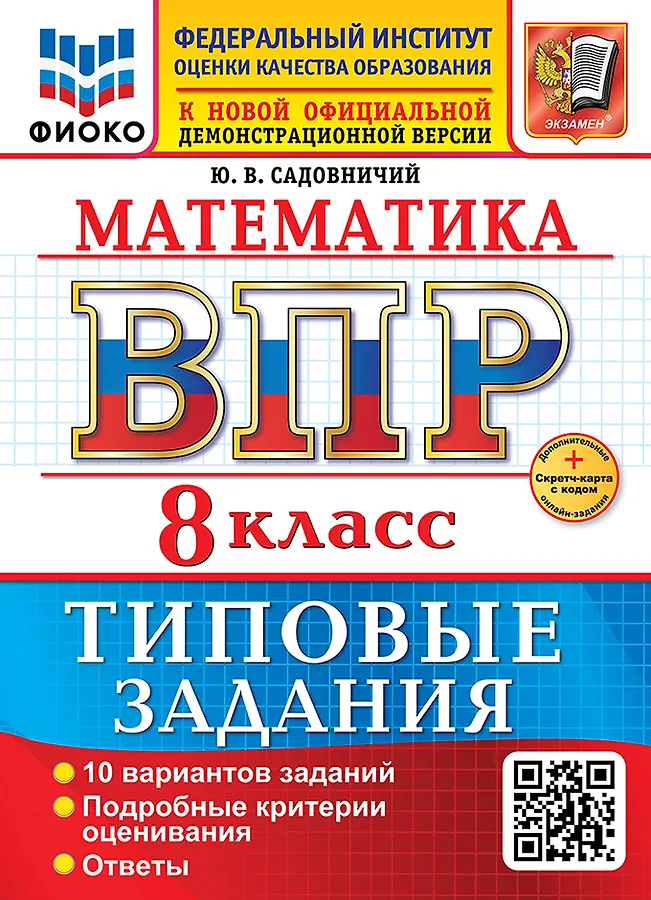 Математика ВПР Типовые задания 10 вариантов 8 класс Учебное пособие Садовничий ЮВ