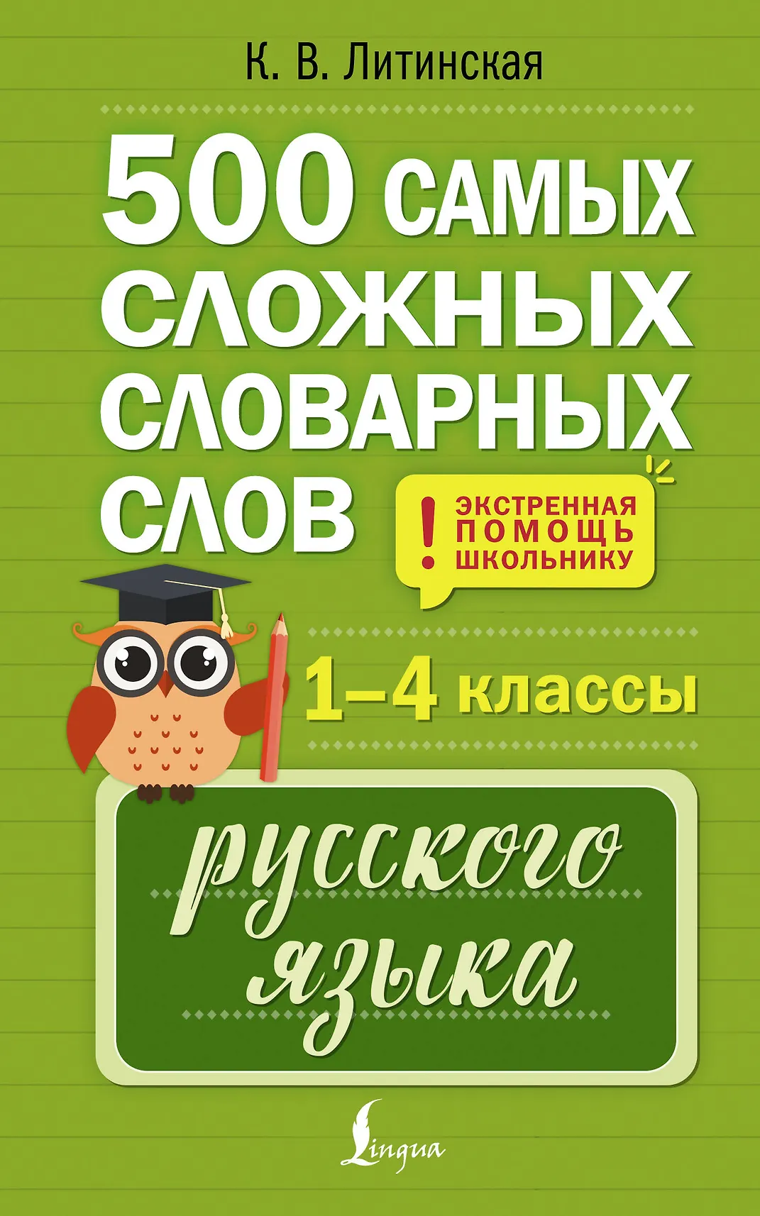 500 самых сложных словарных слов русского языка для школьников 1-4 классы Пособие Литинская КВ 6+