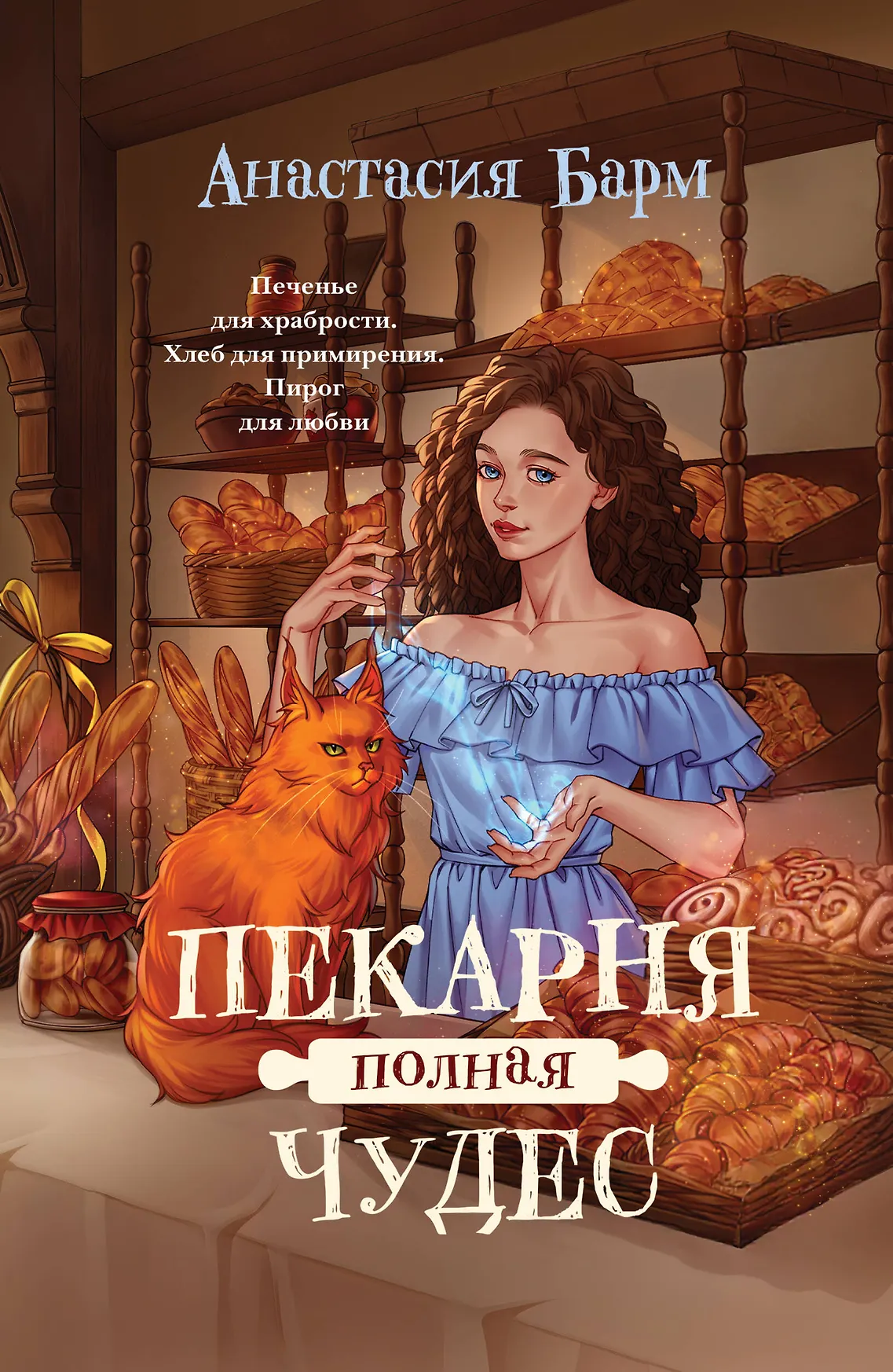 Пекарня полная чудес Книга Барм Анастасия 16+