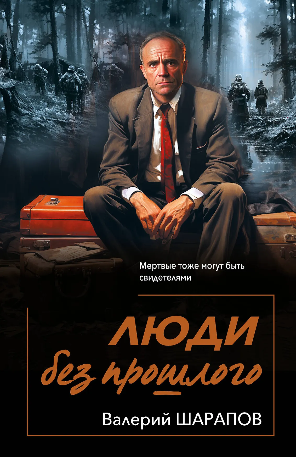 Люди без прошлого Книга Шарапов Валерий 16+