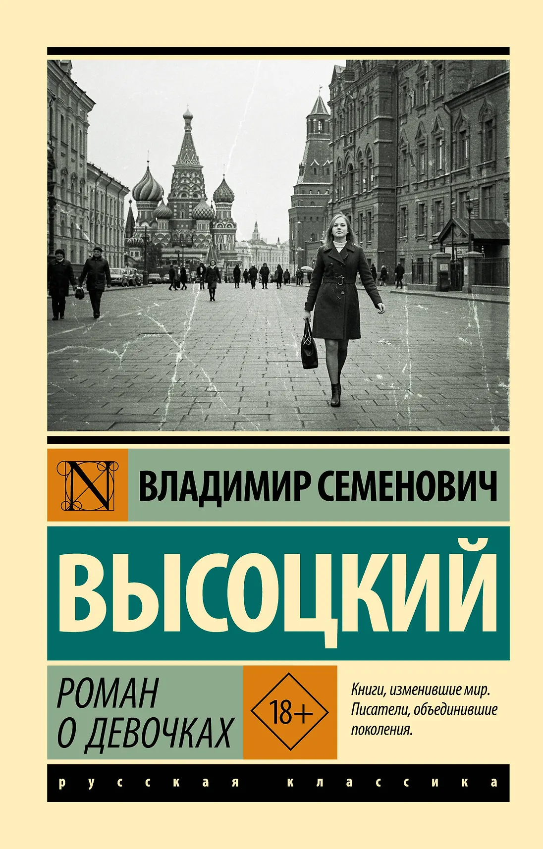 Роман о девочках Книга Высоцкий ВС 18+