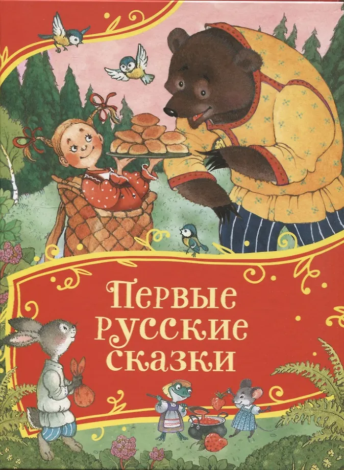 Первые русские сказки Книга 0+