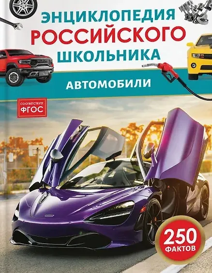 Автомобили Энциклопедия Российского школьника 250 фактов Килимник АИ 6+