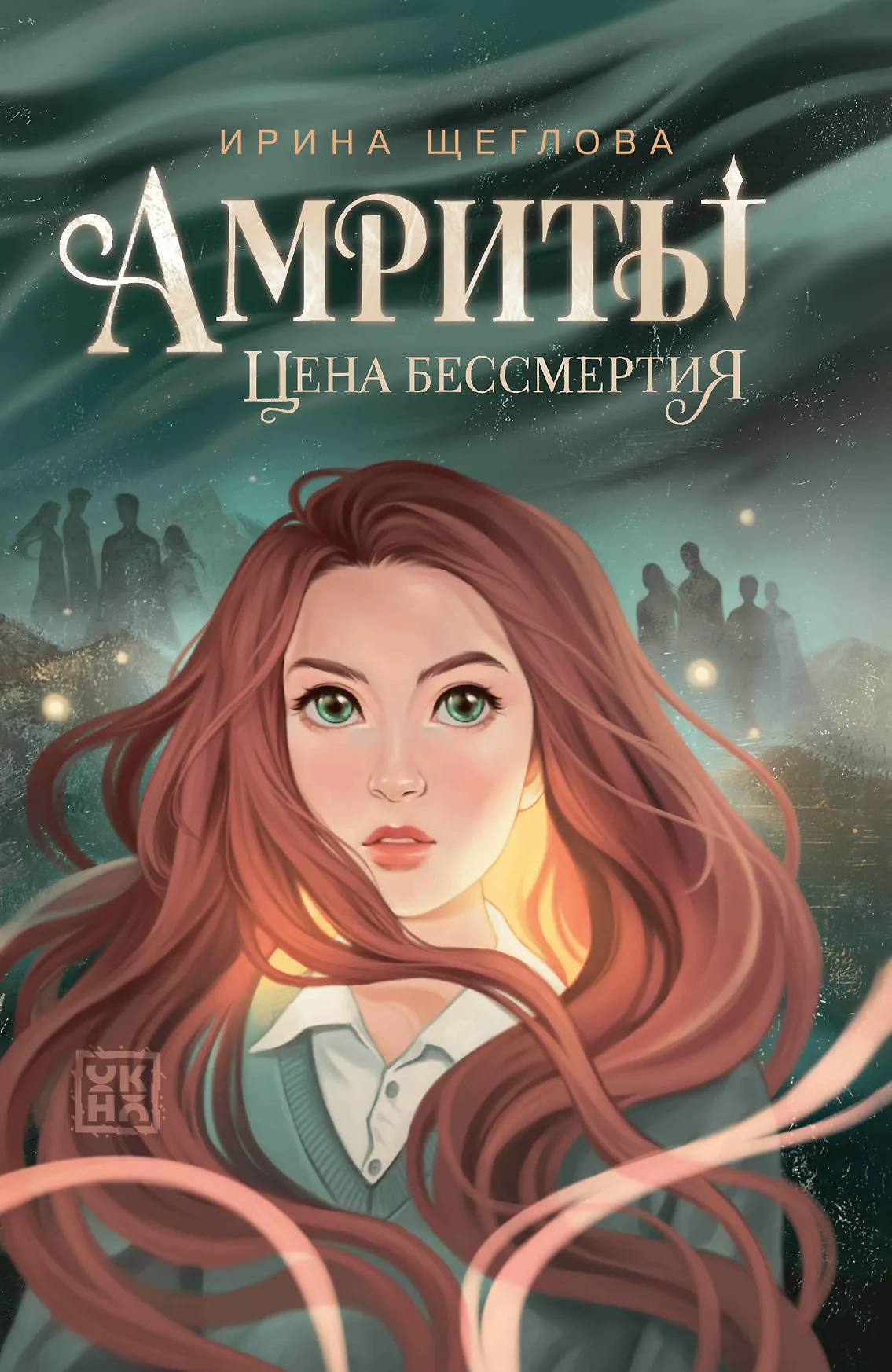 Амриты Цена бессмертия Книга Щеглова Ирина 12+