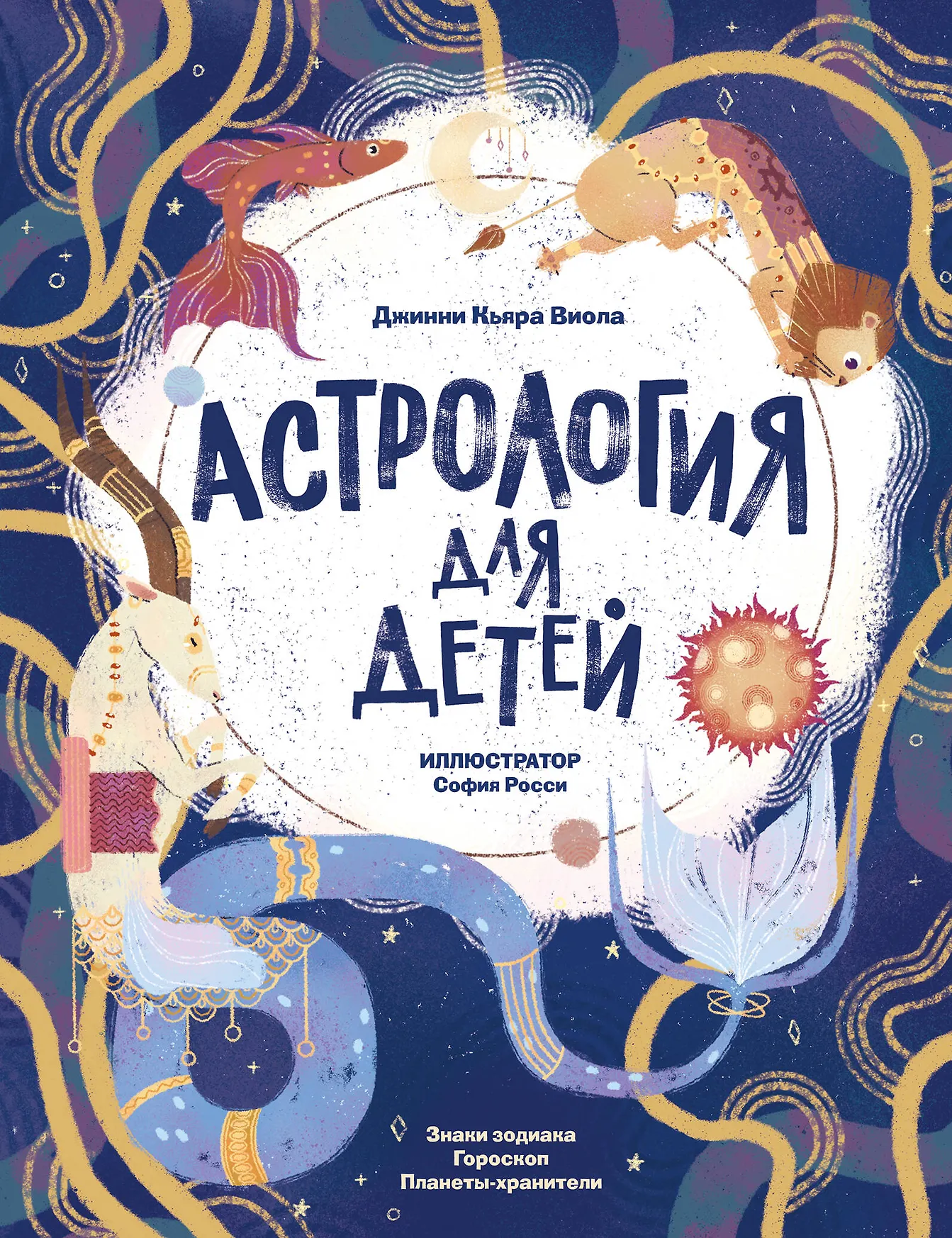 Астрология для детей Книга Виола ДК 6+