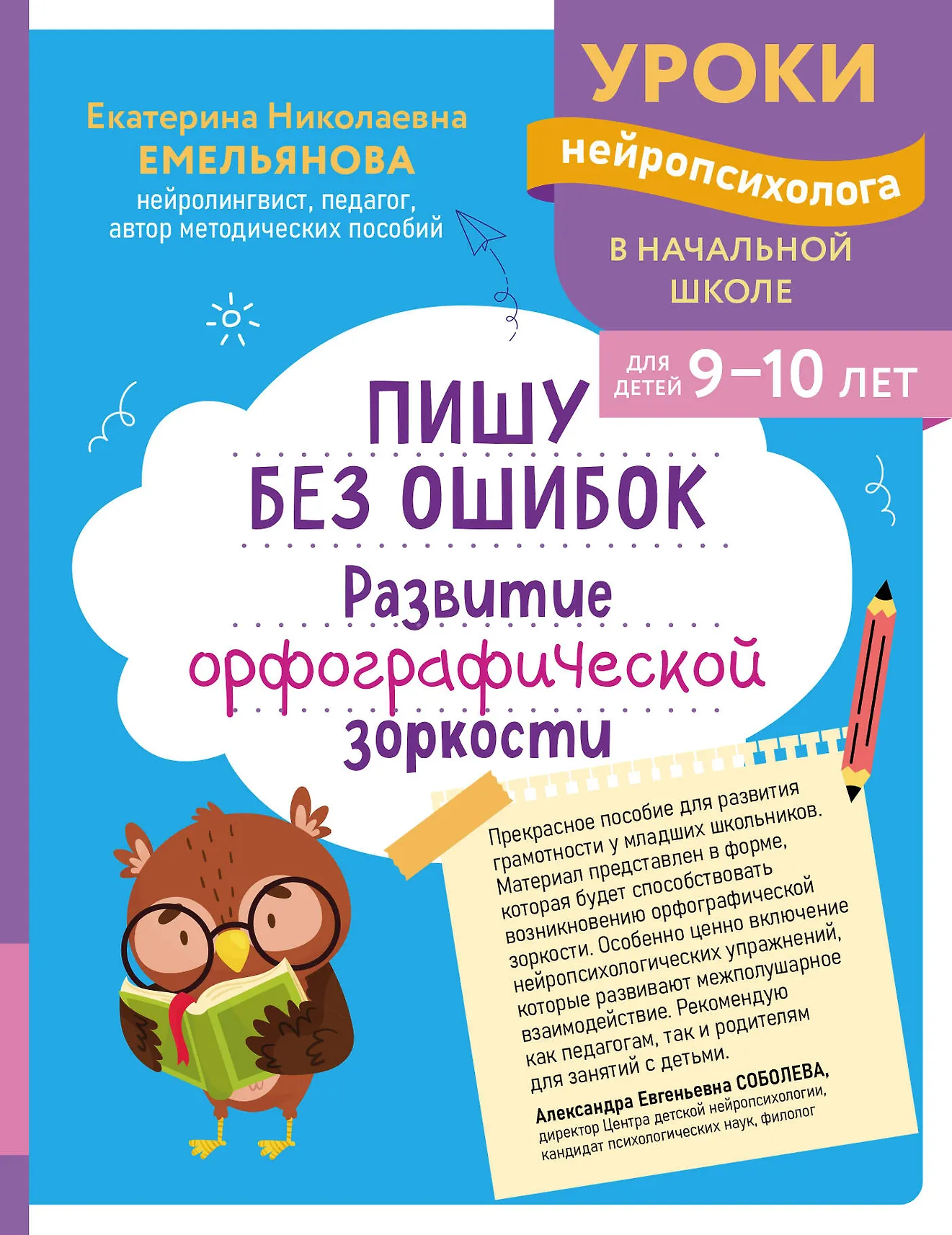 Пишу без ошибок Развитие орфографической зоркости Пособие Емельянова ЕН 0+