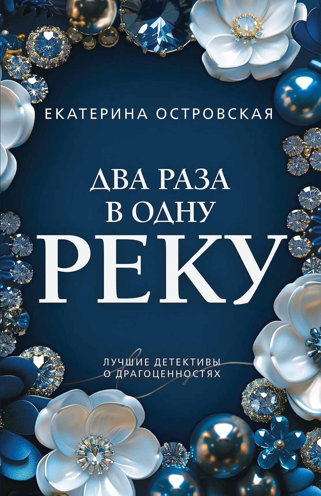 Два раза в одну реку Книга Островская Екатерина 16+