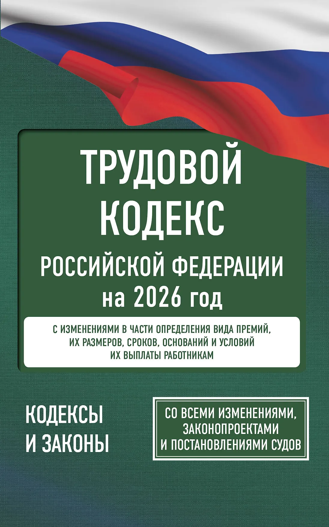 Трудовой кодекс РФ на 2026 год Со всеми изменениями законопроектами и постановлениями судов Алексашина А 12+