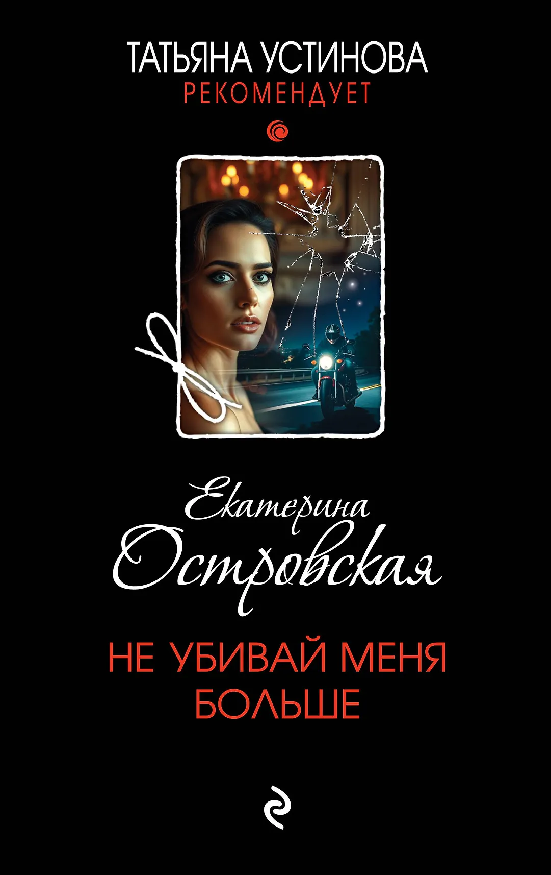 Не убивай меня больше Книга Островская Екатерина 16+