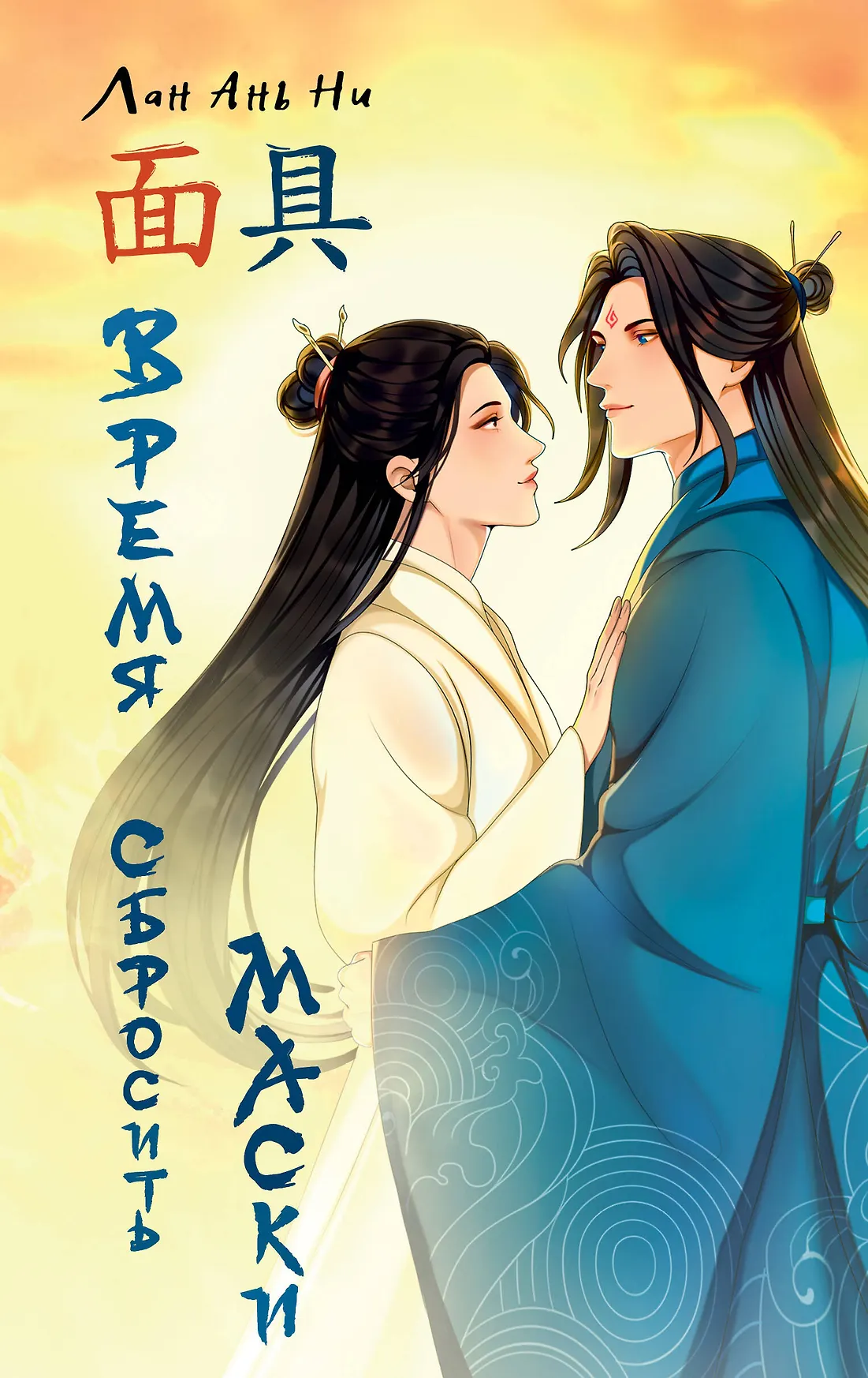 Время сбросить маски Книга Лан Ань Ни 16+