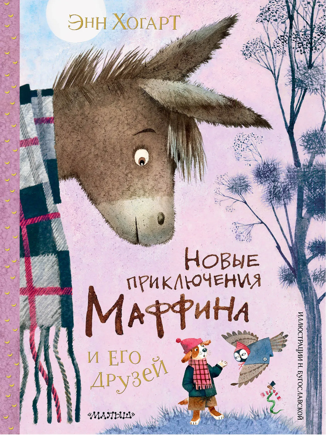 Новые приключения Маффина и его друзей Книга Хогарт Энн 0+