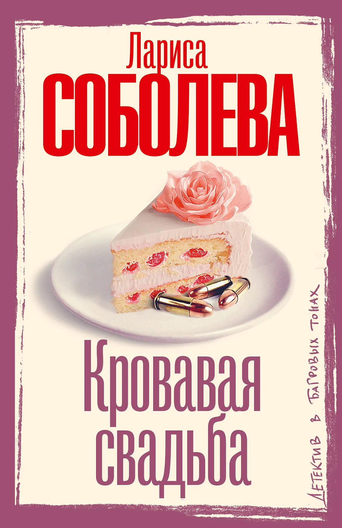 Кровавая свадьба Книга Соболева Лариса 16+