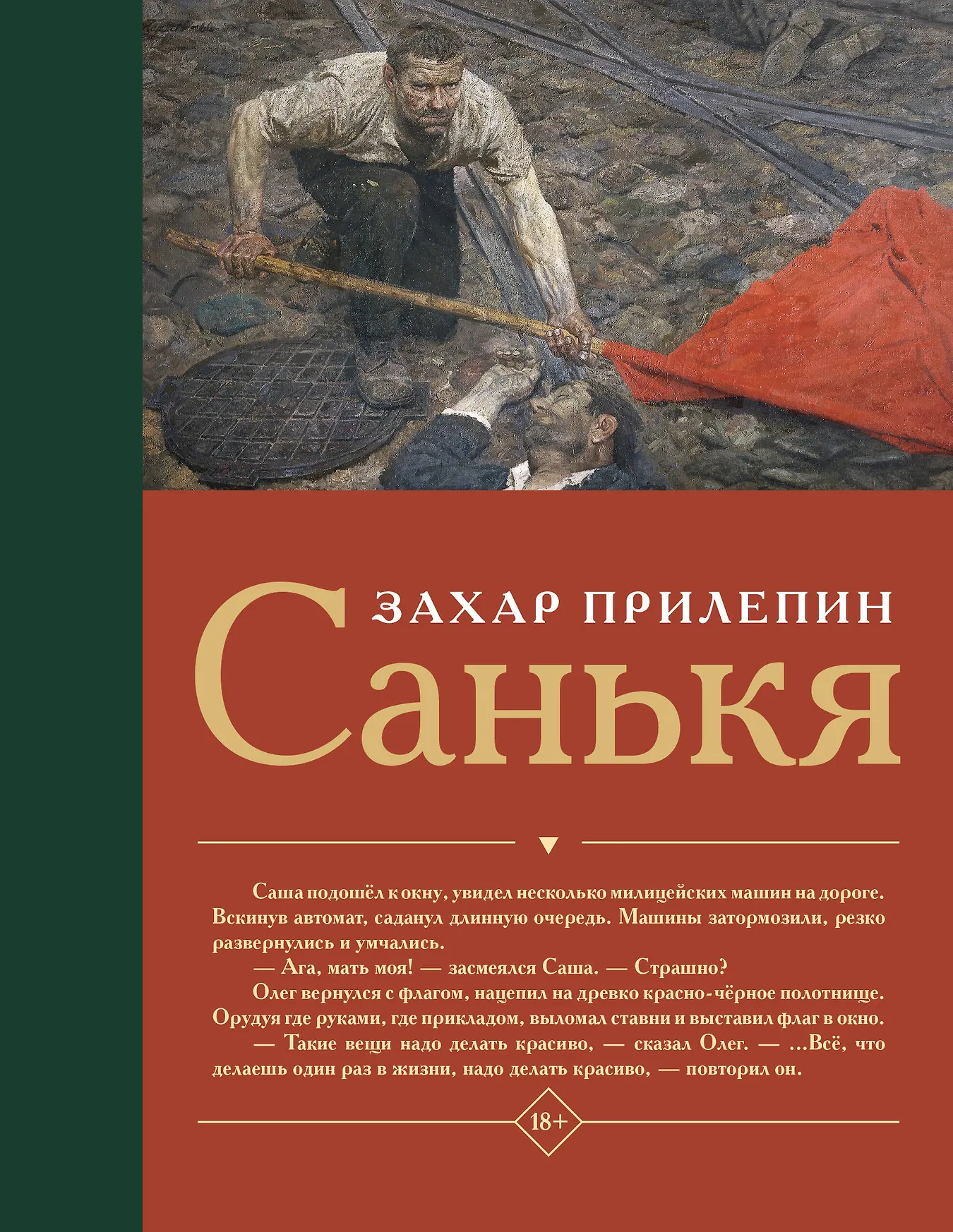 Санькя Книга Прилепин Захар 18+