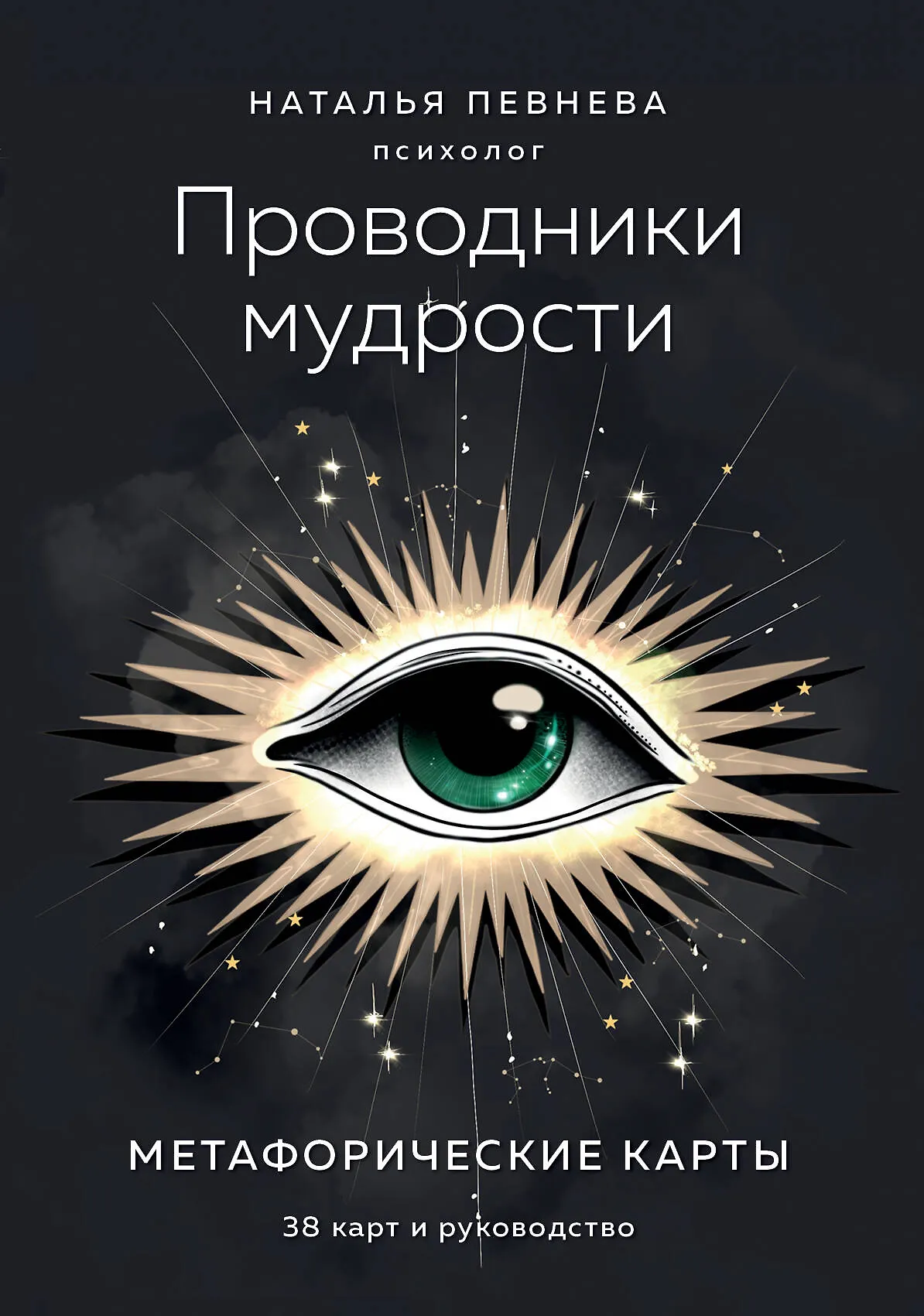 Проводники мудрости Метафорические карты 38 карт и руководство Певнева Наталья