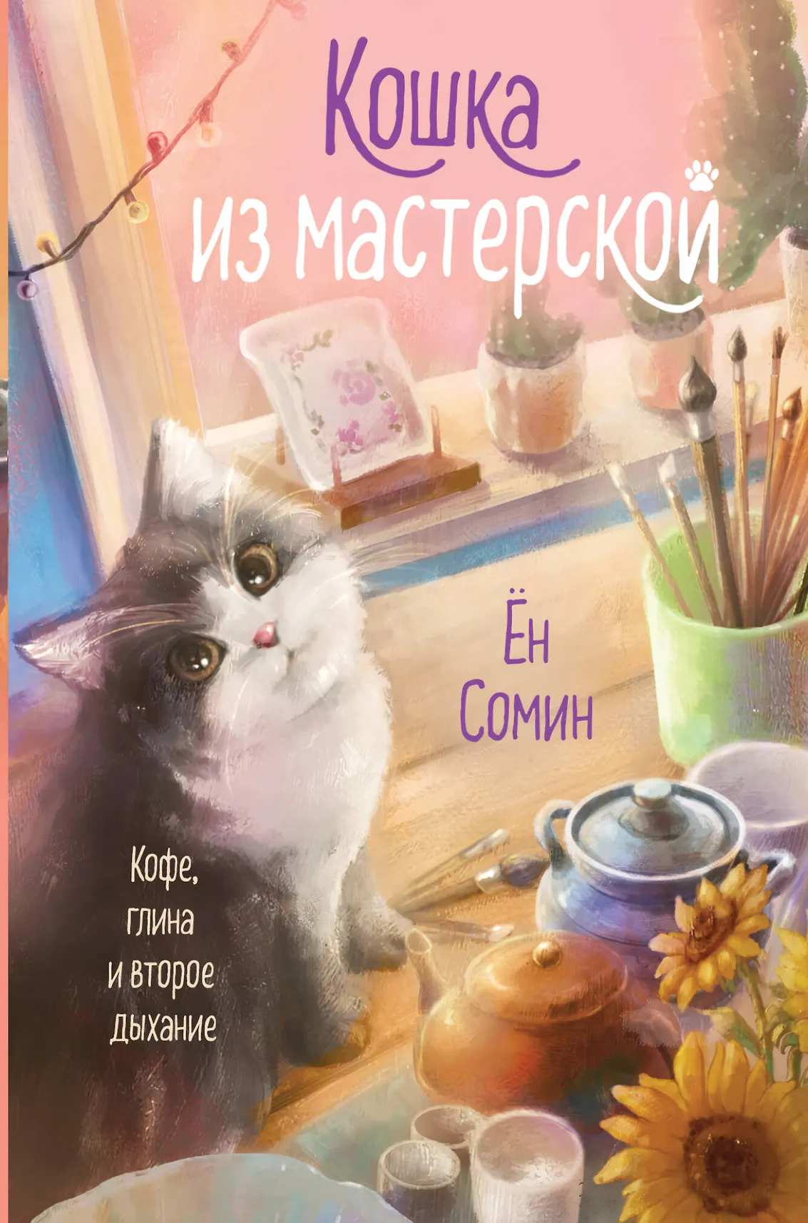 Кошка из мастерской Книга Сомин Ён