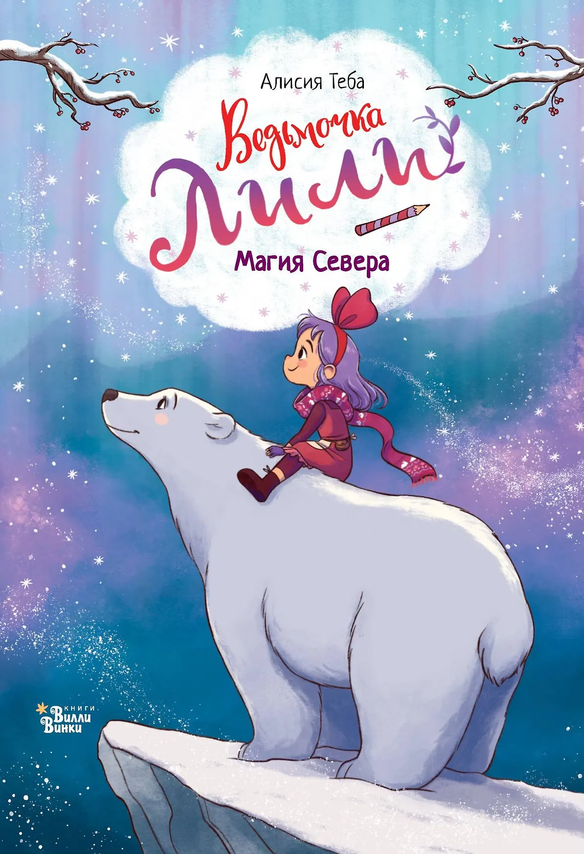 Ведьмочка Лили Магия Севера Книга Теба Алисия 0+