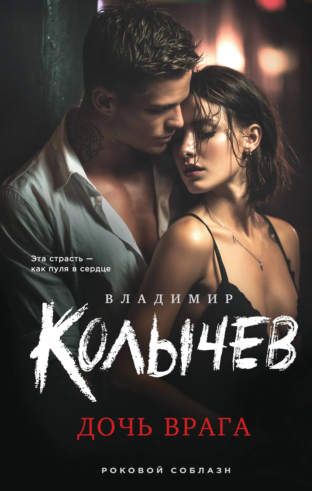 Дочь врага Книга Колычев Владимир 16+