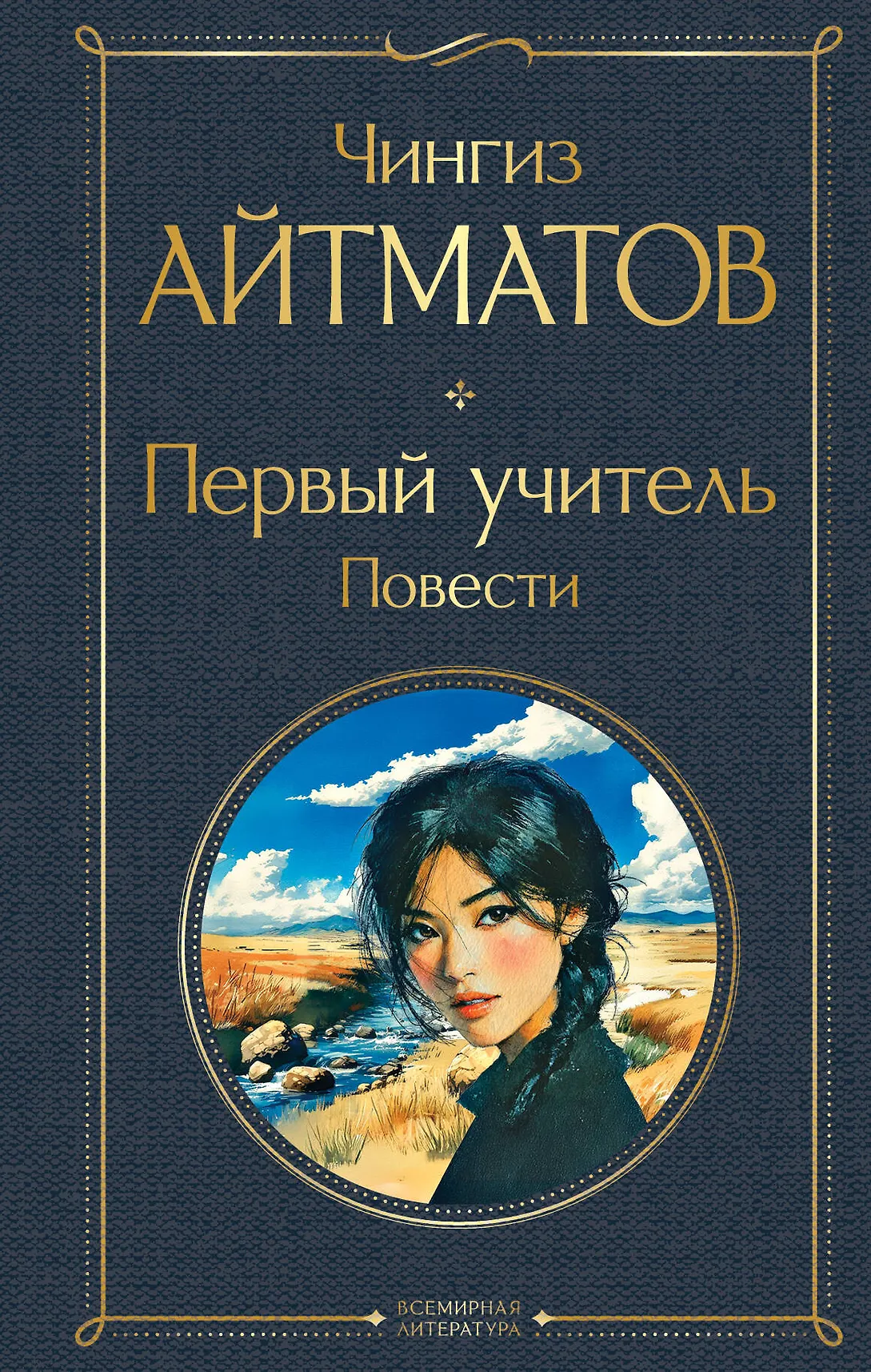 Первый учитель Книга Айтматов ЧТ 16+
